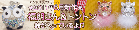 6月ハンドバッグチャーム