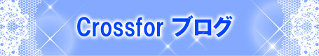 crossfor ブログ