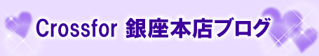 crossfor 銀座本店ブログ