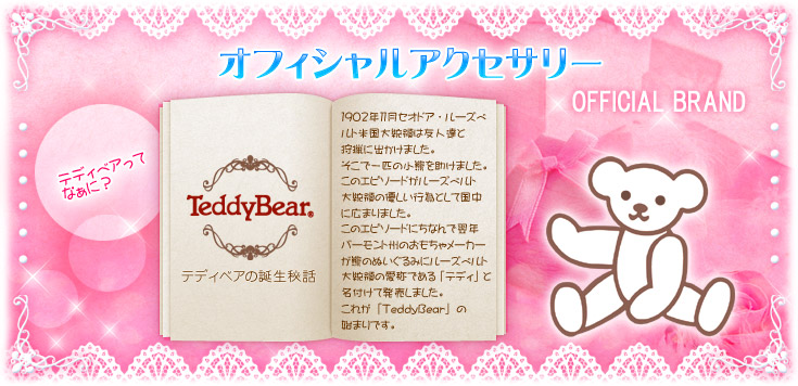Teddy Bear 公認オフィシャルアクセサリー