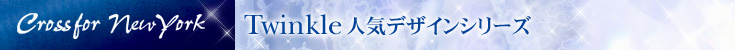 Crossfor New York Twinkle 人気デザインシリーズ