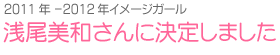 2011-2012イメージガール