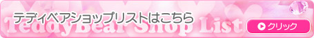テディベアショップリスト