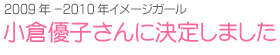 2009-2010イメージガール