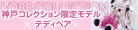 Teddy Bear神戸コレクション
