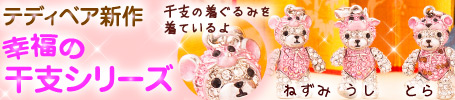 Teddy Bear干支