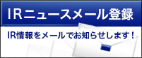 IRニュースメール登録